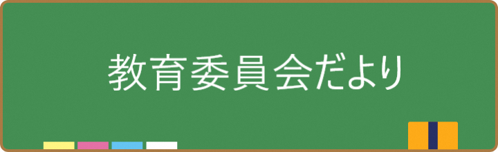 教育だより各号のお知らせ