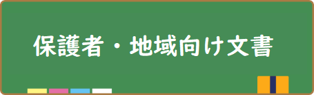 保護者・地域向け文書